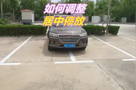 倒车入库时占用了两个车位，如何调整车辆，才能居中停放呢视频封面