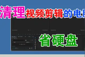 用pr做视频剪辑，电脑磁盘空间容易不足，用这招清理可省下几十G视频封面