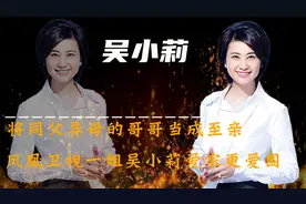 著名主持人吴小莉：事业上的女强人，家庭中的小女人，爱国也爱家视频封面