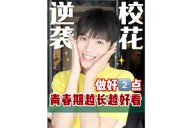未满18必看！青春期做好两点！越长越好看！
