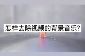 视频的背景音乐如何去除？在线教你两个方法