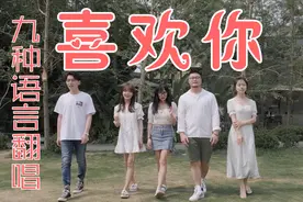 九种语言版《喜欢你》，一首歌让全世界都喜欢你！视频封面