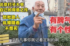 北京钉子大爷谈得意之作，怒批路人乱摸瞎看不想买，有脾气有个性视频封面