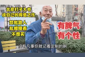 北京钉子大爷谈得意之作，怒批路人乱摸瞎看不想买，有脾气有个性视频封面