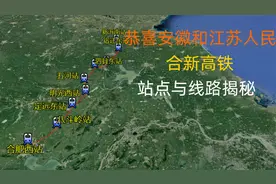 恭喜安徽江苏人民，合新高铁线路确认，附线路走向图！未来可期！视频封面