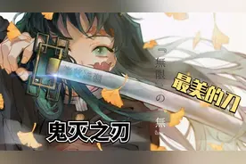 盘点鬼灭之刃里最美的日轮刀TOP10