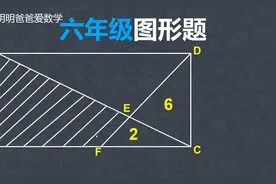 六年级：图形题，长方形中已知两个三角形面积，求阴影部分面积视频封面