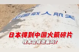 日本冲绳发现中国火箭残骸，上面6个中国汉字：会被日本山寨吗？视频封面