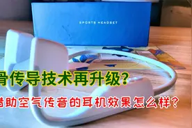 骨传导技术再升级，试听Sanag气传导耳机，效果会更好？视频封面