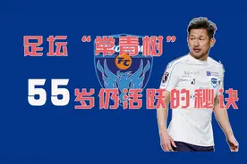 日本足坛“活化石”，55岁仍活跃职业赛场，是真的热爱吗？视频封面