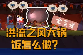 【洪流之风】大锅饭怎么做？烹饪系统全菜谱攻略视频封面