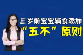 三岁前是宝宝饮食习惯的形成期，牢记“五不”原则，让娃吃得香视频封面