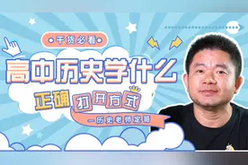 高中历史学什么——高中三年要学几本书？啥内容？时间安排？视频封面