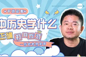 高中历史学什么——高中三年要学几本书？啥内容？时间安排？视频封面