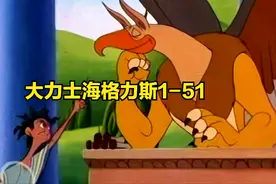 大力士海格力斯1-51视频封面