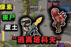 直接爽爆！逃离塔科夫被做成了像素风格，甚至还能暴揍僵尸！