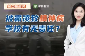 湖南13岁女孩疑被校园霸凌导致精神病，学校该不该为此负责？视频封面