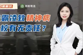 湖南13岁女孩疑被校园霸凌导致精神病，学校该不该为此负责？视频封面
