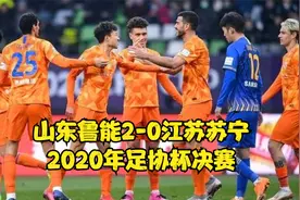 2020年足协杯决赛  山东鲁能2-0击败江苏苏宁  佩莱的告别之战视频封面