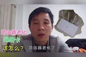 路由器老化会影响家里的网速，这时该怎么办？宽带师傅是这样说的视频封面