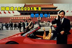 中国第一辆法拉利车主是他！实力不输马云！马化腾见了都让三分视频封面