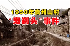 1950年贵州全村遭遇“鬼剃头”，偏僻山村一块石头引出恐怖真相视频封面