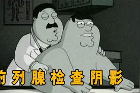 恶搞之家：皮特曾被医生强拔，前列腺检查到底有多酸爽视频封面