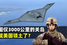 距我国仅3000公里的关岛，怎么成美国领土了？结合地图了解下视频封面