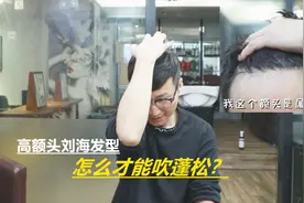 男生额头高头顶扁塌 教你简单易学吹头发技巧 蓬松纹理立竿见影