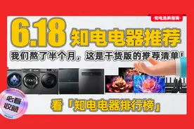 知电618电器指南：我们熬了半个月，这是干货版的推荐清单！视频封面