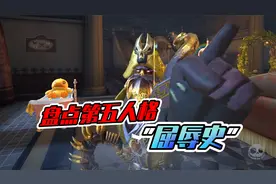 第五人格：盘点第五的“屈辱史”，都经历了什么啊视频封面