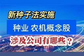 新种子法明年3月实施，种业和农机概念股出炉，哪些公司会利好？视频封面