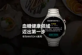 华为WATCH 4系列｜血糖健康领域，迈出第一步视频封面