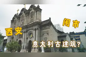 西安闹市有座意大利古建筑，恢宏壮观、免费开放，你去过吗视频封面
