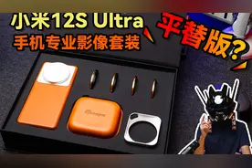 我做了小米12s Ultra手机专业影像套装！！！