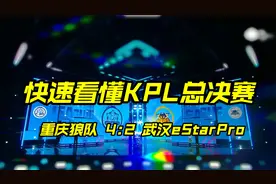 从BP到运营快速看懂KPL总决赛：重庆狼队 4：2 武汉eStarPro视频封面