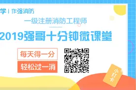 【李作强微课堂】-哪些建筑应设消防电梯视频封面