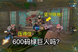 穿越火线：CF生化佣兵坚守阵地，压得住600码绿巨人吗？视频封面
