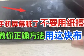 手机屏幕脏了不要用纸擦，用它擦秒变如新，屏幕不落灰还不留手印视频封面