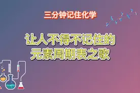 前方高能！三分钟让你记住化学元素周期表！#化学#教育