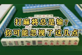 为什么打麻将一直输？你可能忽略了这几个点！视频封面