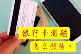 银行卡消磁，再也不怕了，自己就有方法视频封面