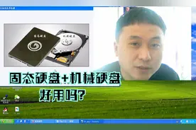 大明：电脑安装双固态硬盘好用，还是一个固态＋机械硬盘好用？视频封面