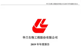 华兰生物2019年报（20200902第78期）视频封面
