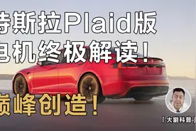 特斯拉碳纤维转子电机「地表最强」？专利分析，某迪被打脸？视频封面