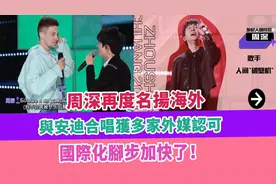 周深再度名扬海外，与安迪合唱获多家外媒认可，国际化脚步加快了视频封面