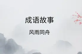 每天学一个成语故事——风雨同舟视频封面