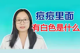 痘痘里面有白色是怎么回事？痘痘挤出来白色的是什么？