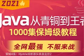 第904集：Hystrix熔断器仪表盘监控2视频封面