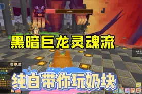 奶块手游：纯白的黑暗巨龙攻略教学，屠龙勇者来了哟！视频封面